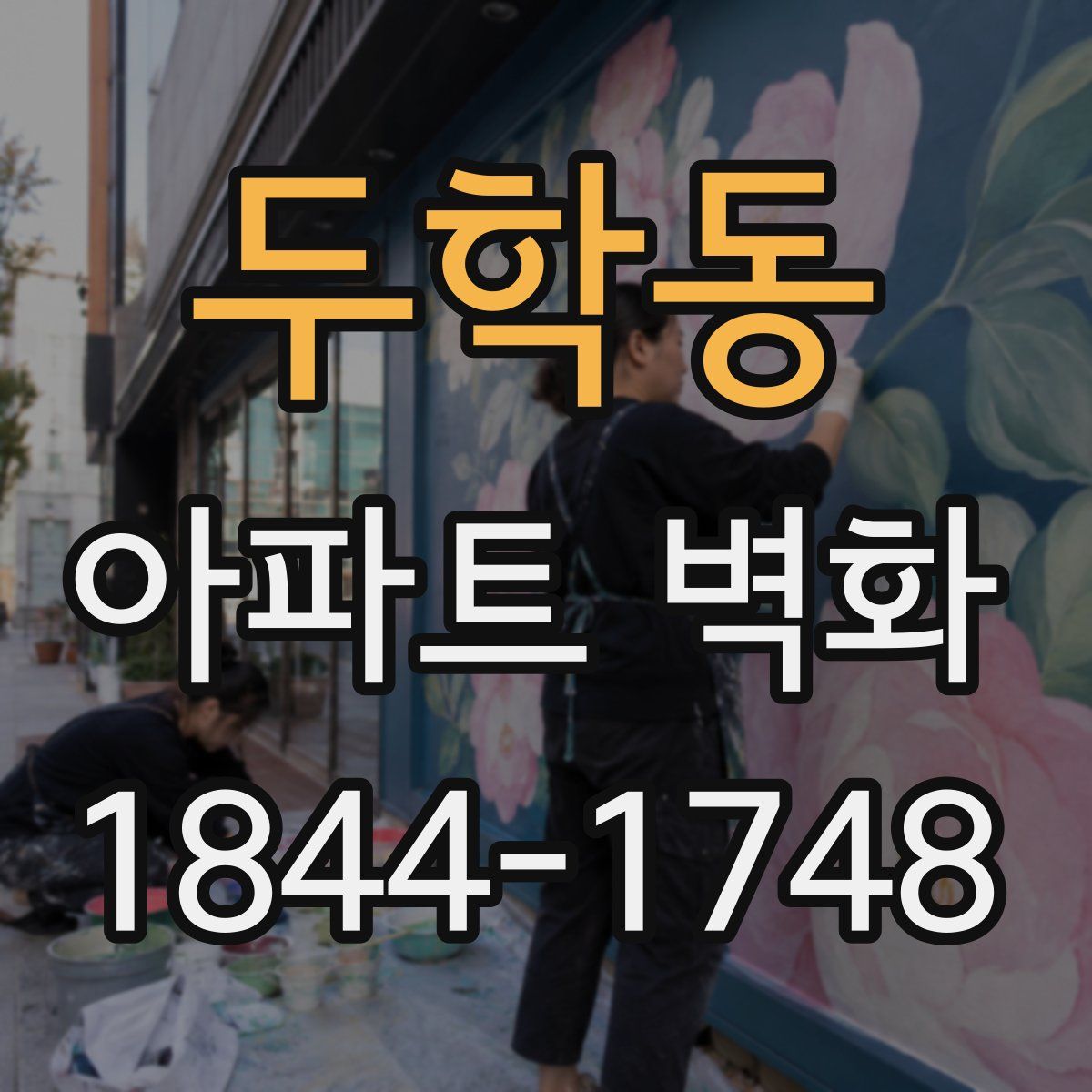 두학동 아파트 벽화