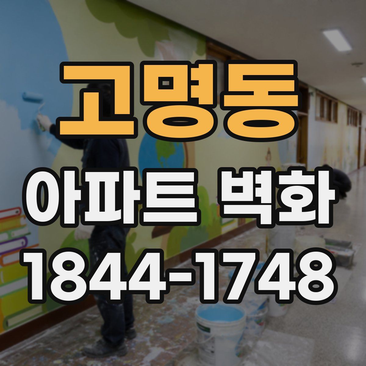 고명동 아파트 벽화
