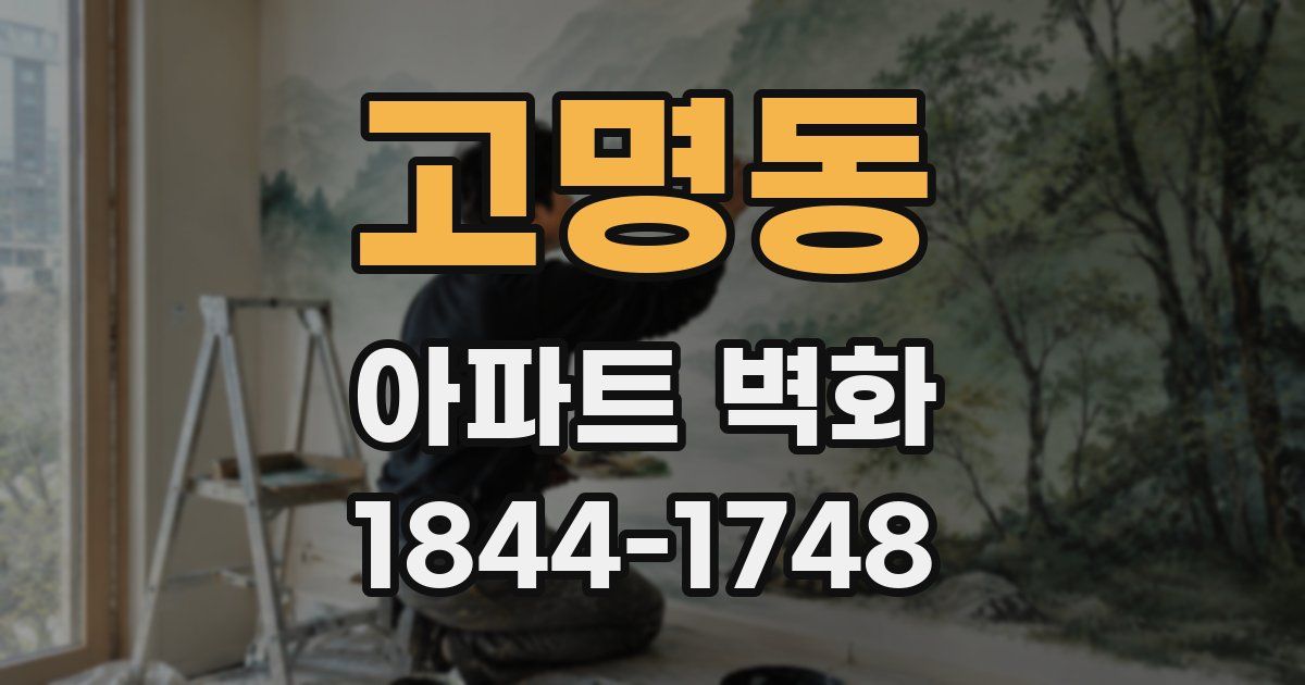 고명동 아파트 벽화