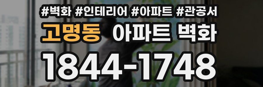 고명동 아파트 벽화