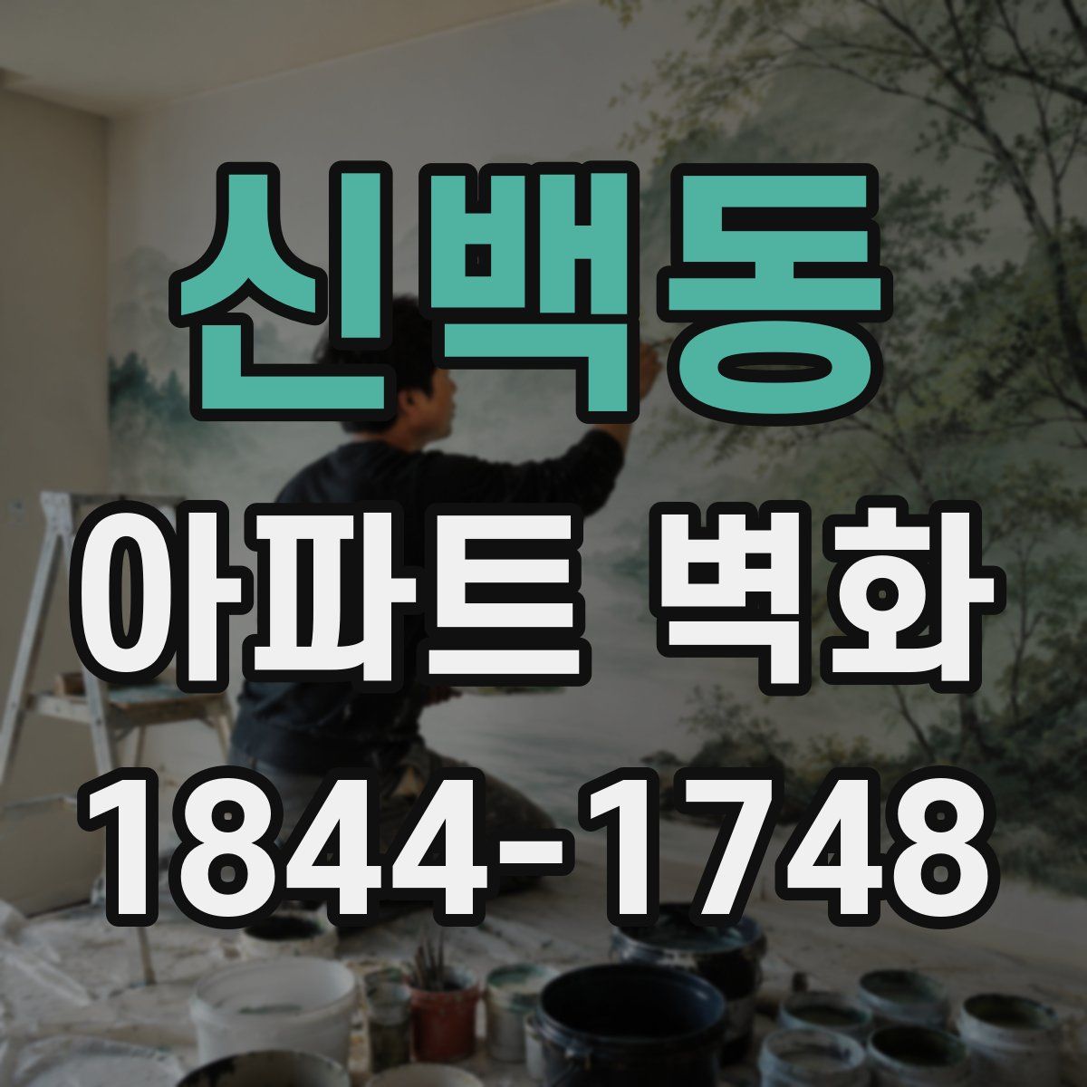 신백동 아파트 벽화