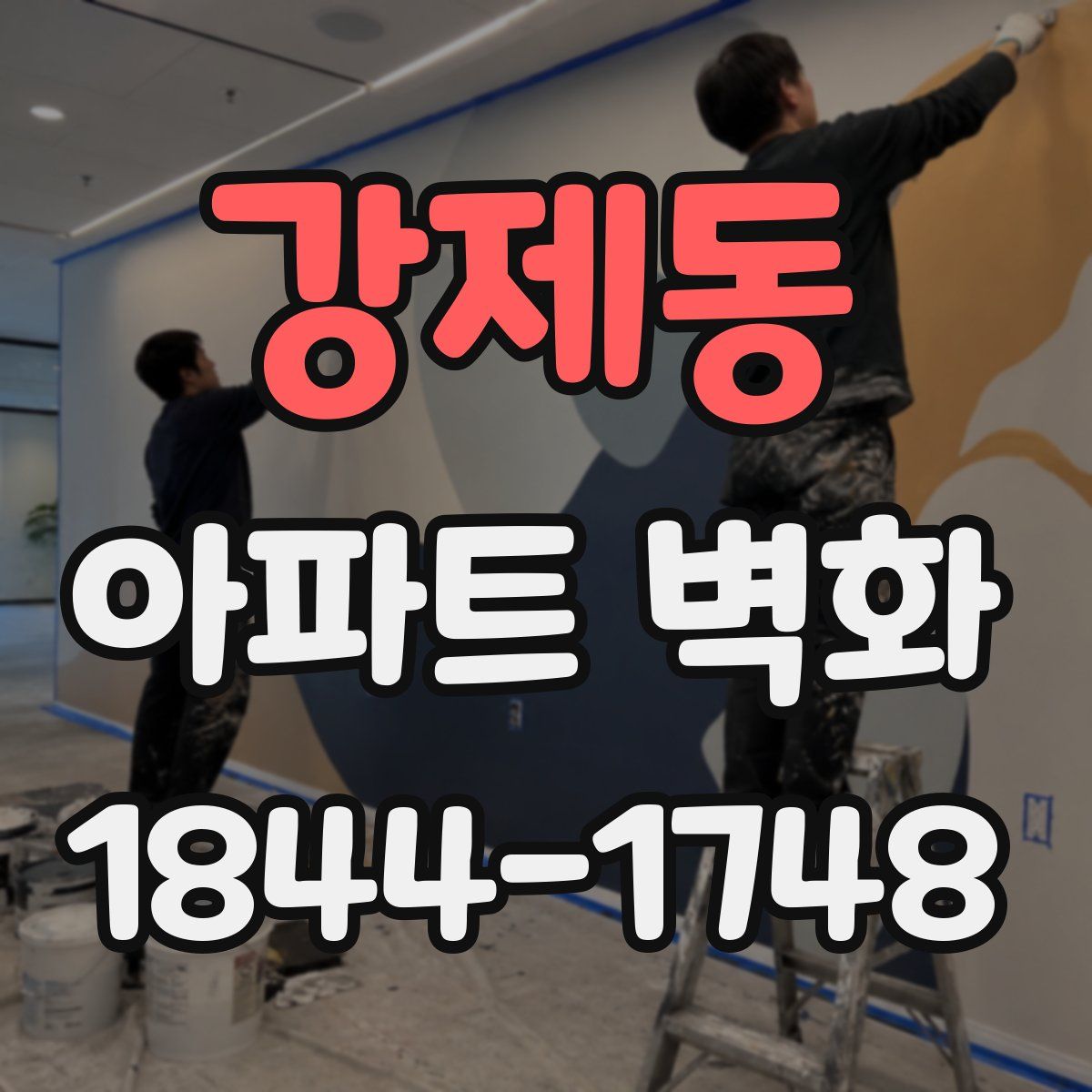 강제동 아파트 벽화