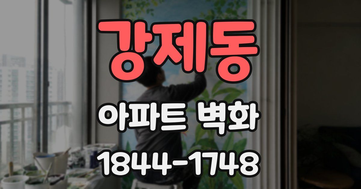 강제동 아파트 벽화