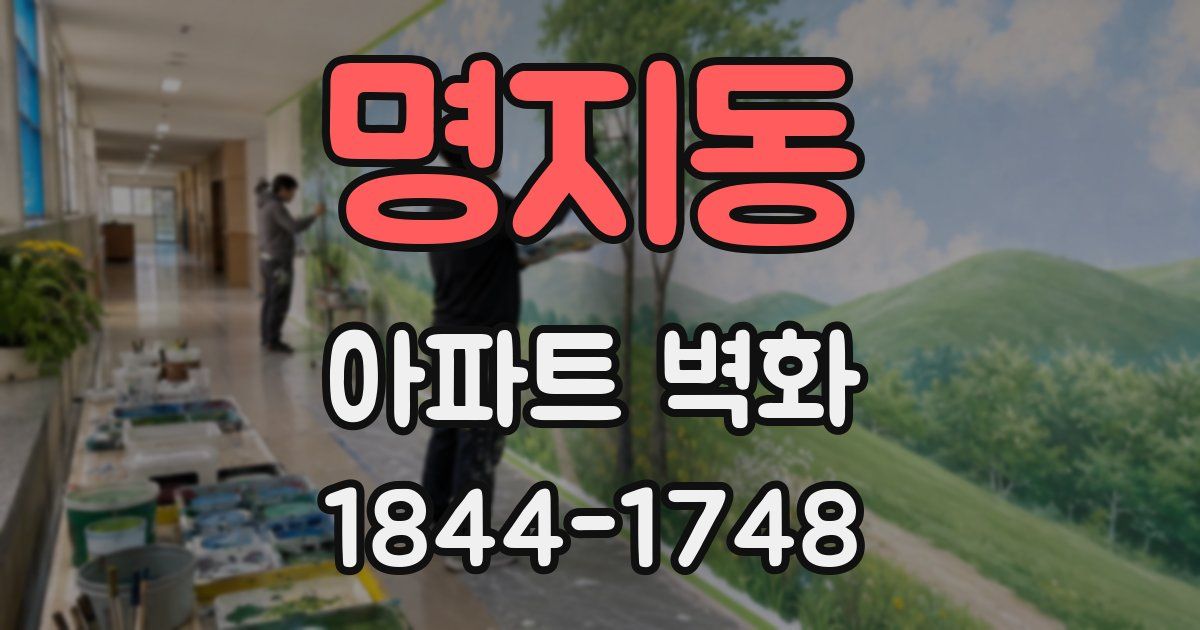 명지동 아파트 벽화