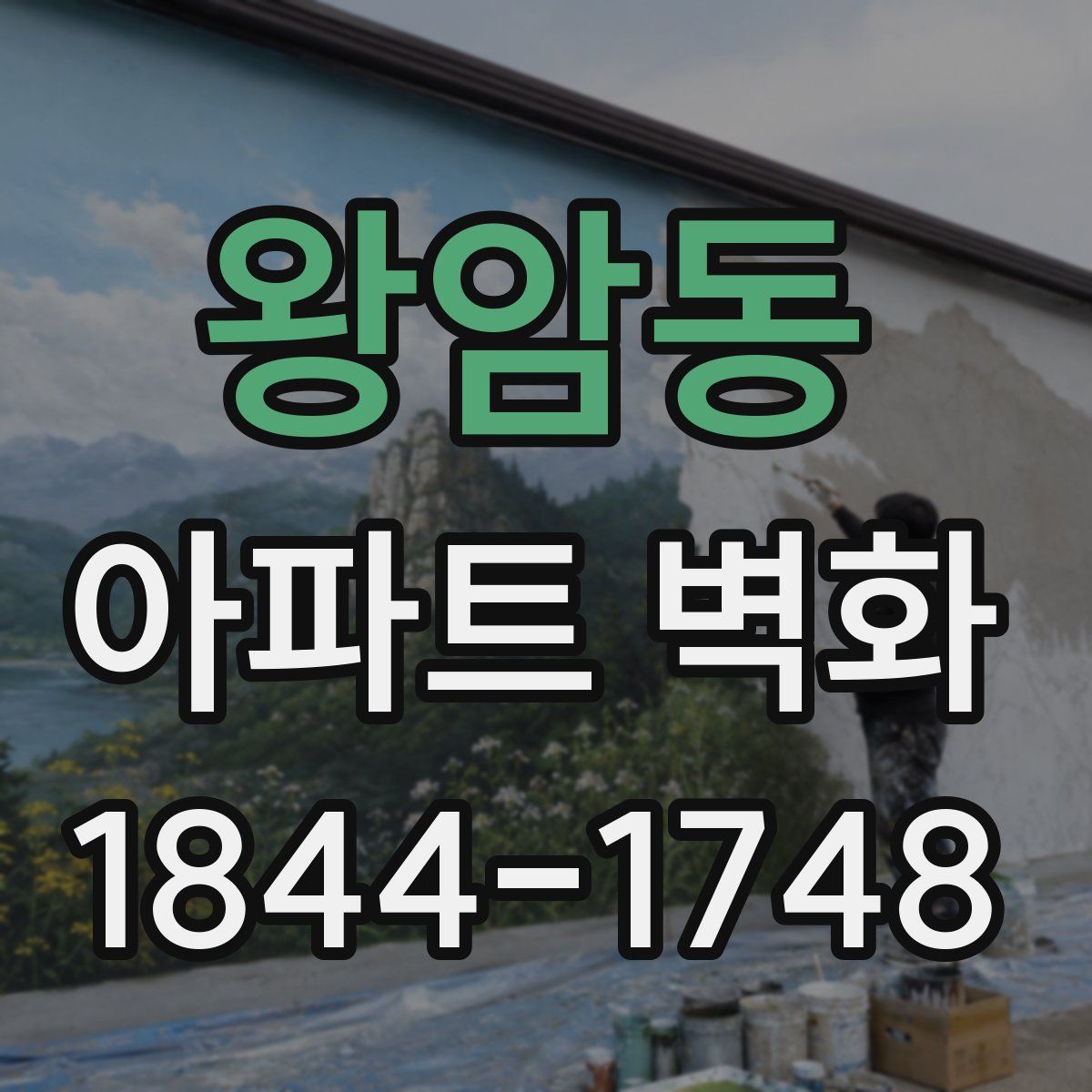 왕암동 아파트 벽화