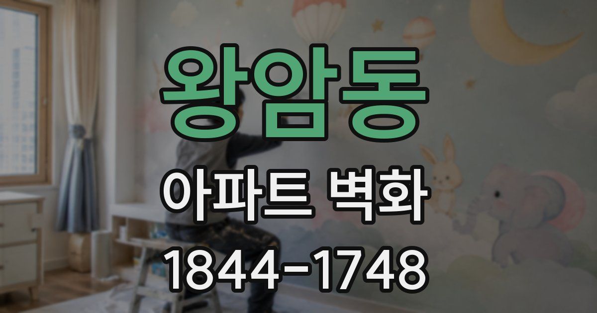 왕암동 아파트 벽화