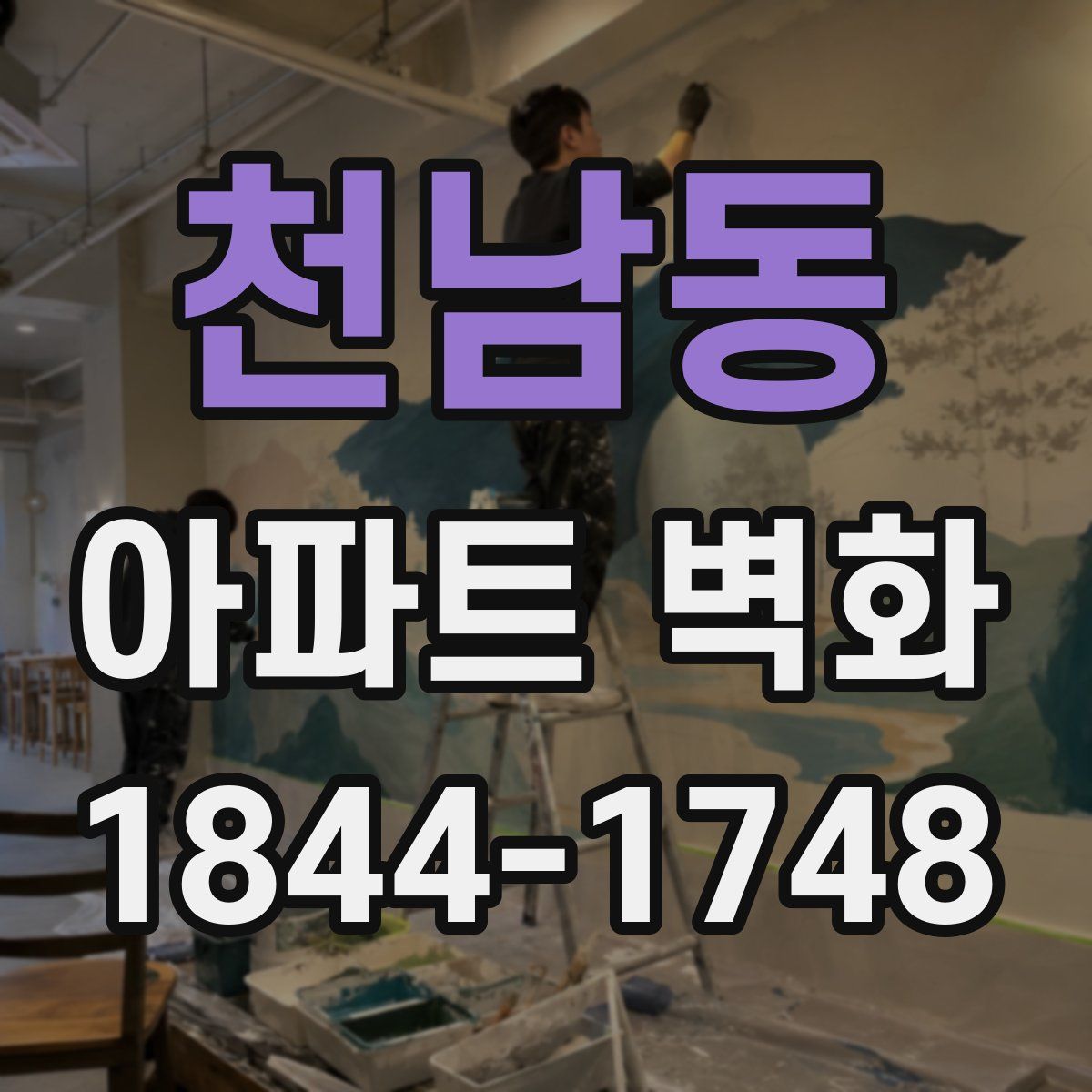 천남동 아파트 벽화