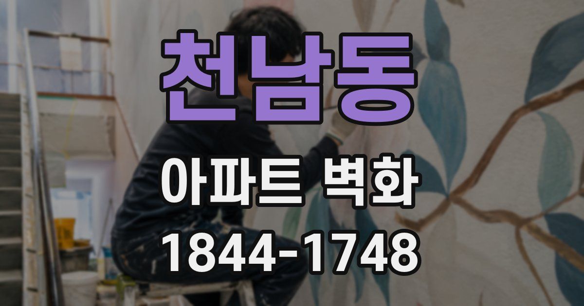 천남동 아파트 벽화