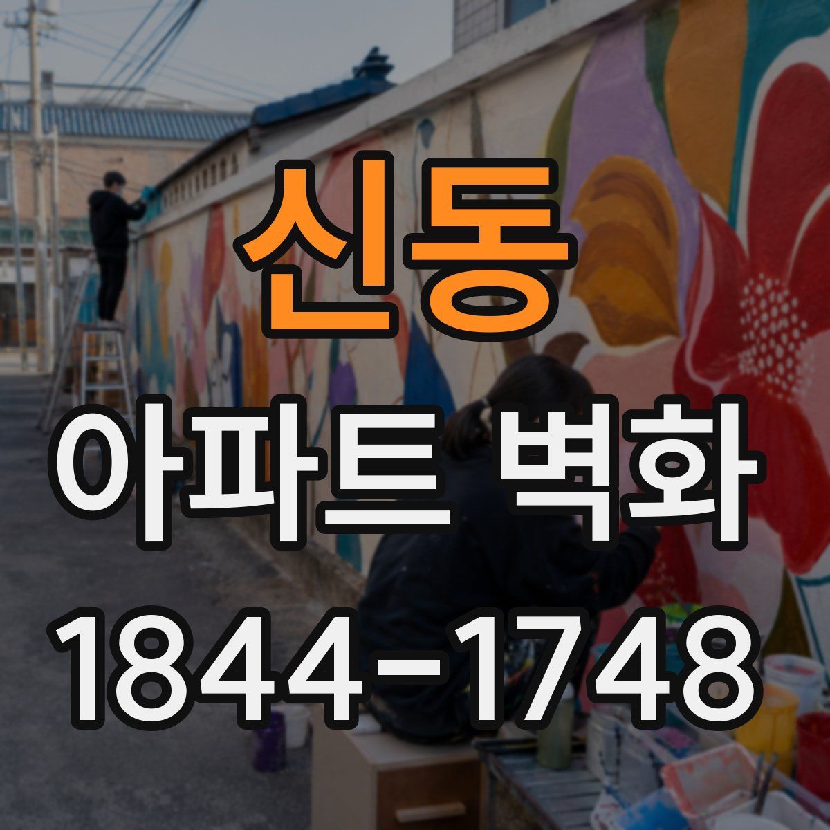 신동 아파트 벽화