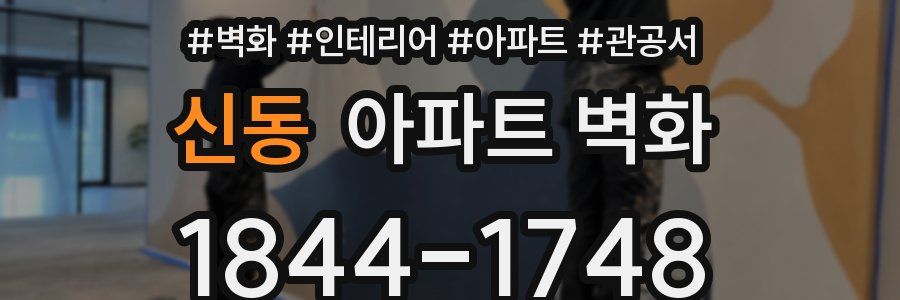 신동 아파트 벽화
