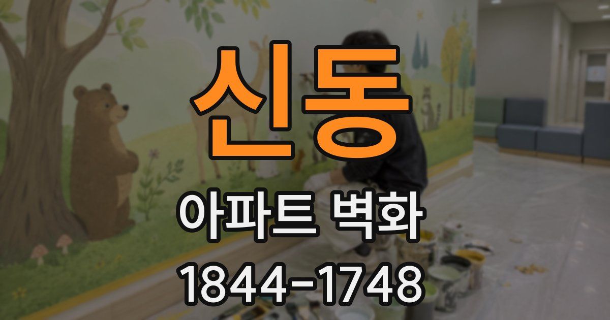 신동 아파트 벽화