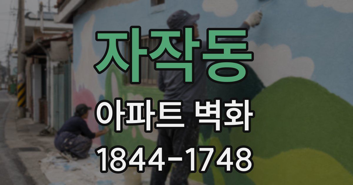 자작동 아파트 벽화