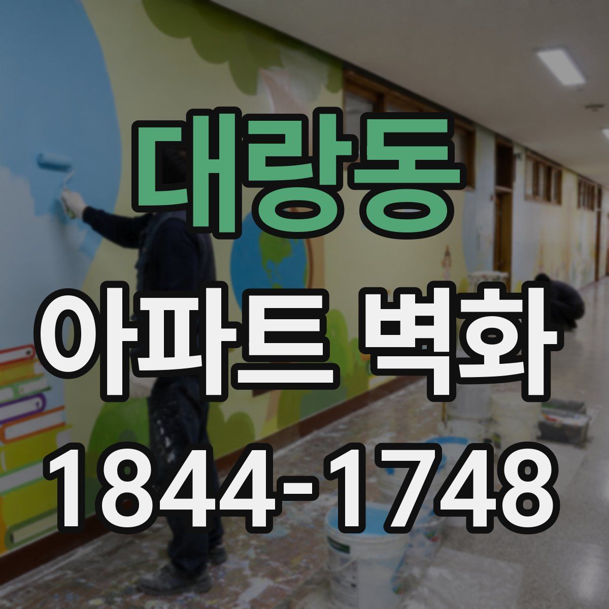 대랑동 아파트 벽화