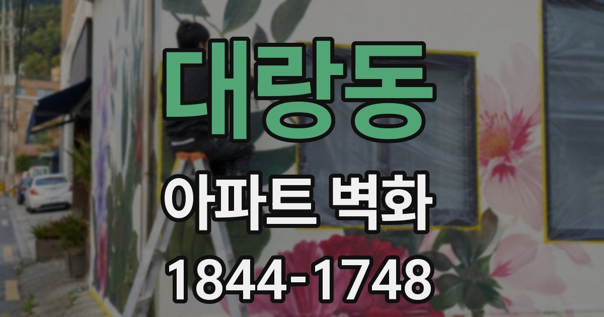 대랑동 아파트 벽화