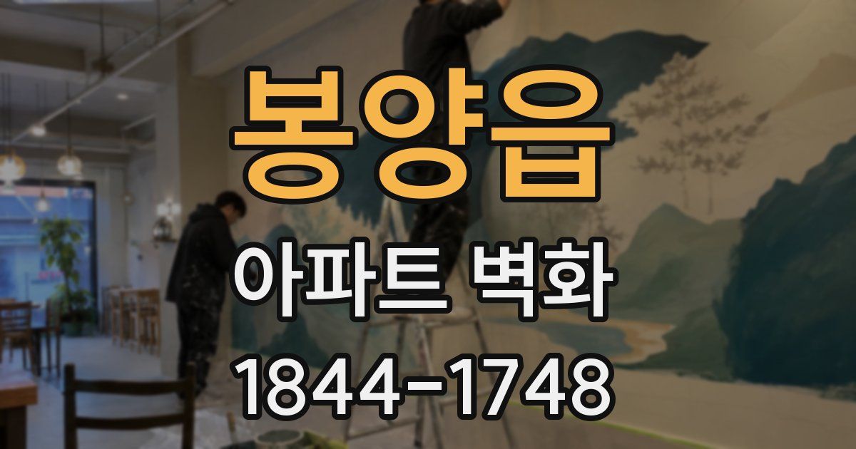 봉양읍 아파트 벽화