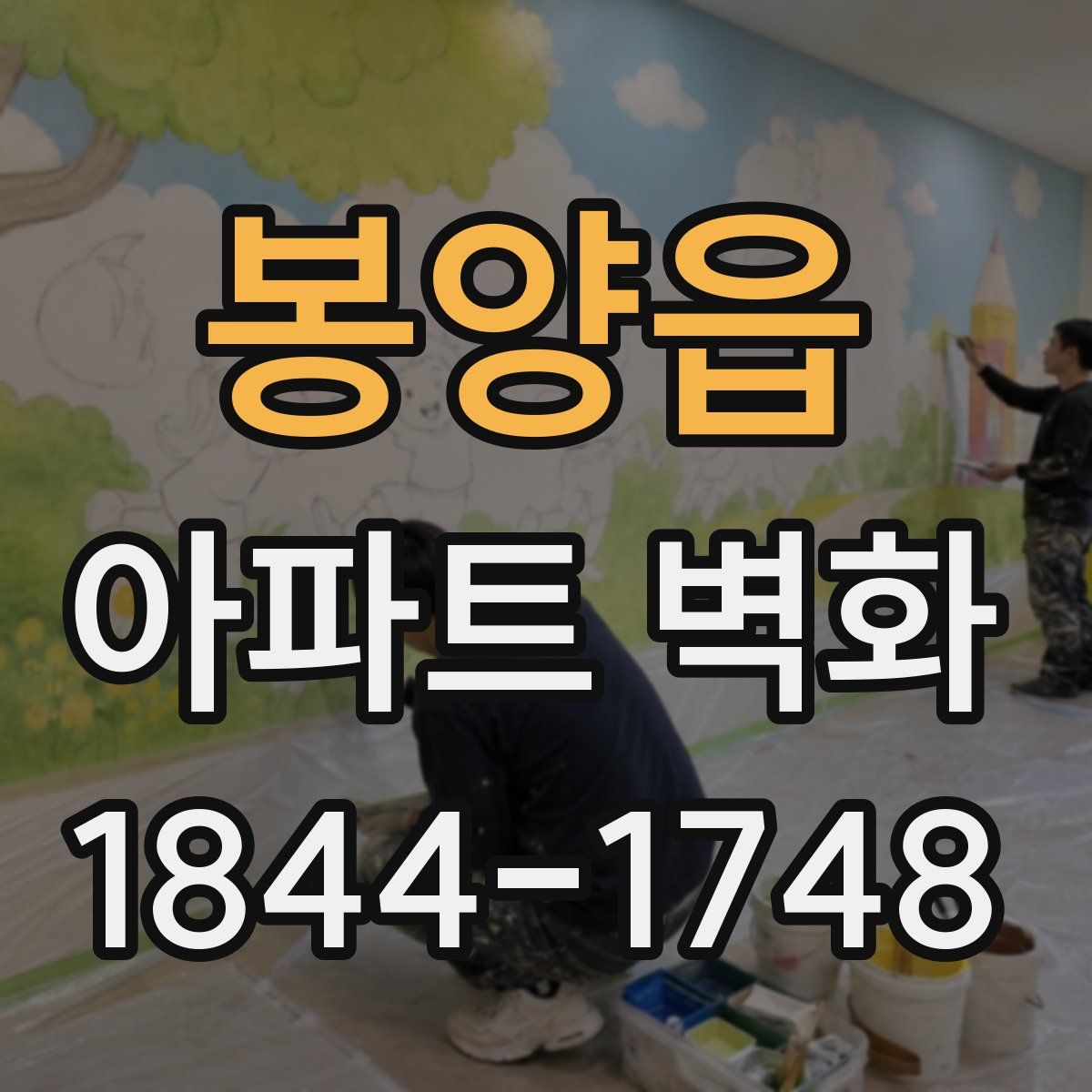 봉양읍 아파트 벽화
