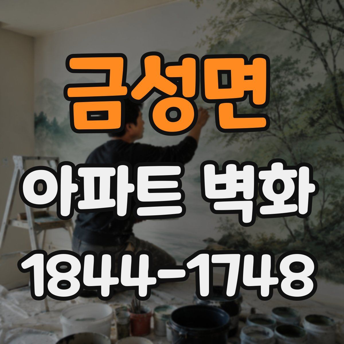 금성면 아파트 벽화
