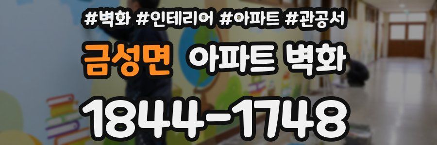 금성면 아파트 벽화