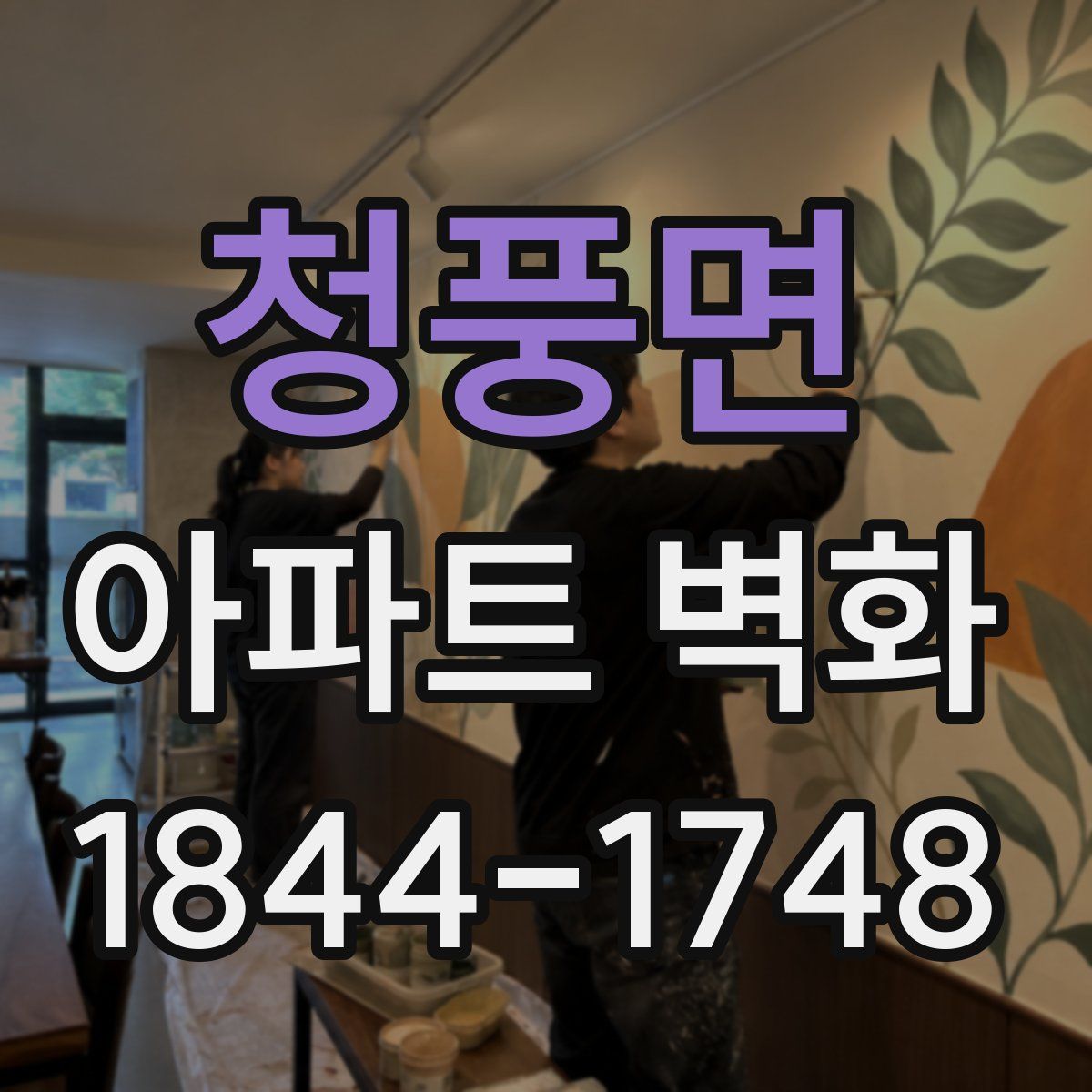 청풍면 아파트 벽화