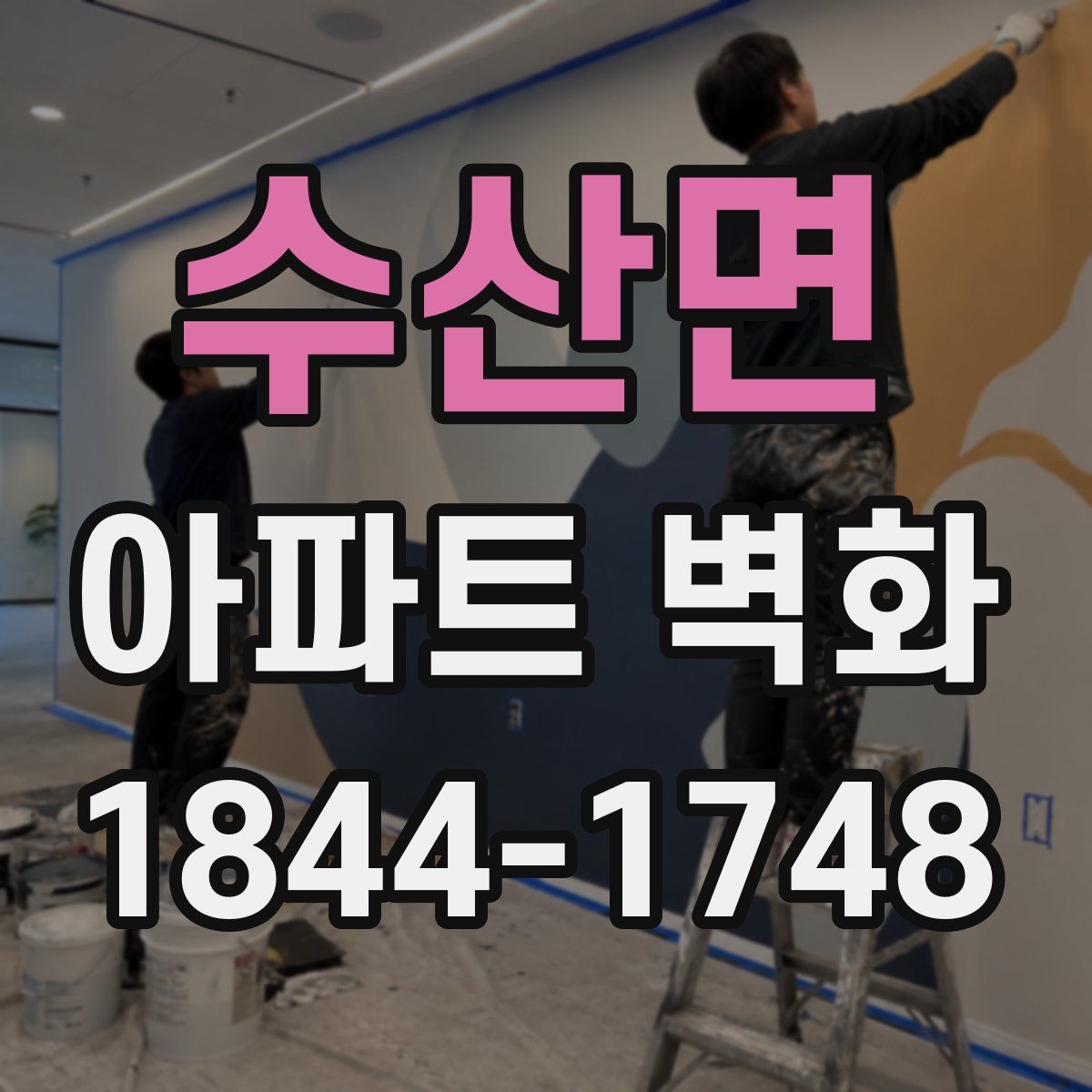 수산면 아파트 벽화