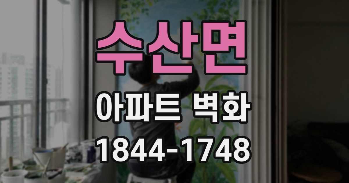 수산면 아파트 벽화