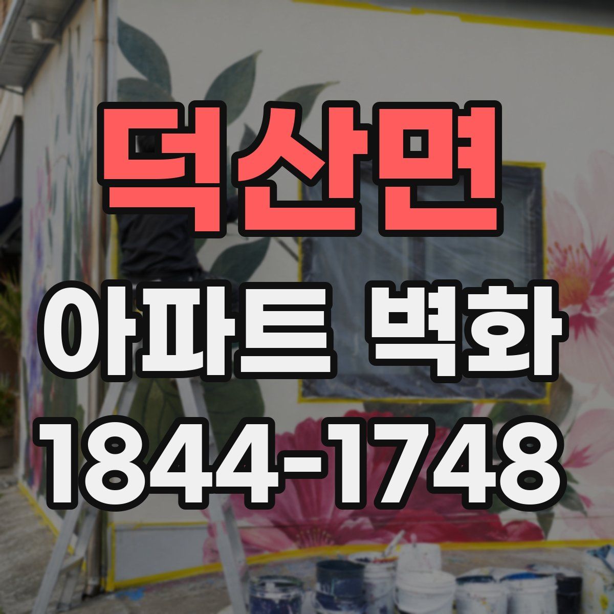 덕산면 아파트 벽화
