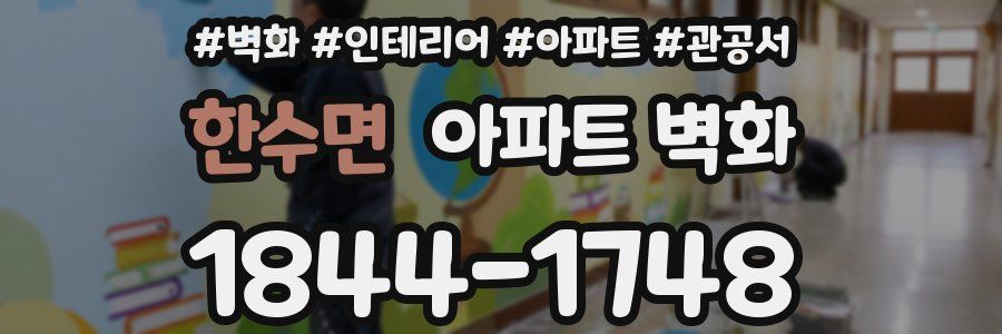 한수면 아파트 벽화