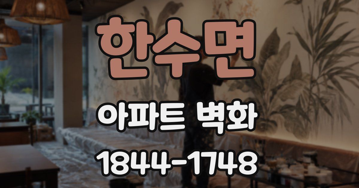 한수면 아파트 벽화