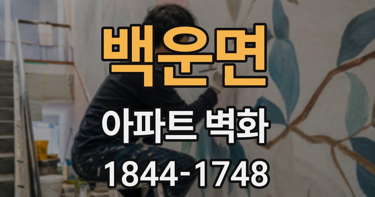 백운면 아파트 벽화