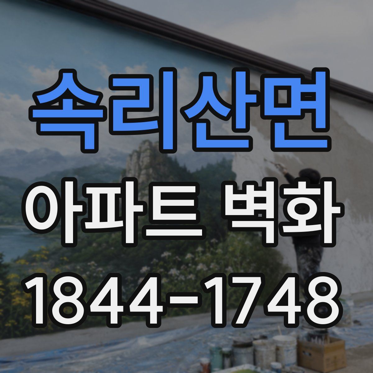 속리산면 아파트 벽화