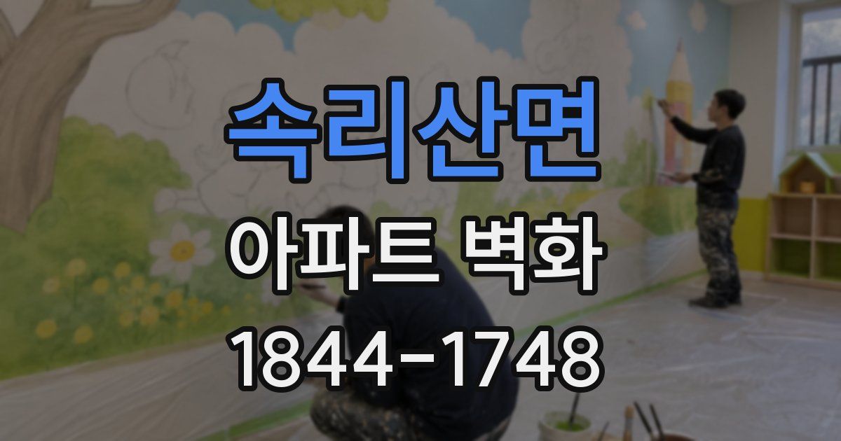 속리산면 아파트 벽화