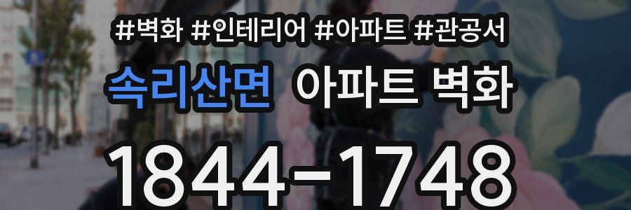 속리산면 아파트 벽화