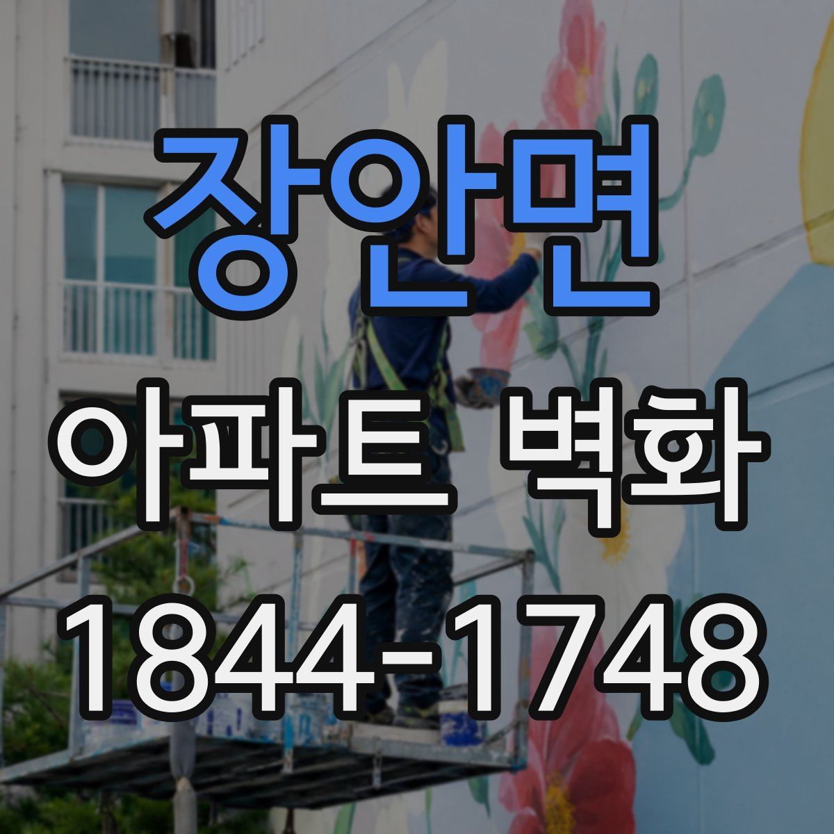 장안면 아파트 벽화