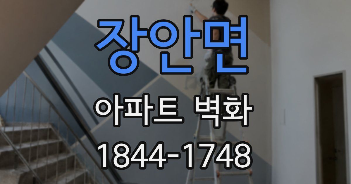 장안면 아파트 벽화