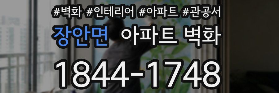 장안면 아파트 벽화