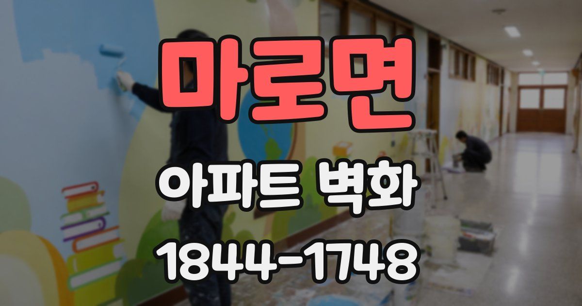 마로면 아파트 벽화