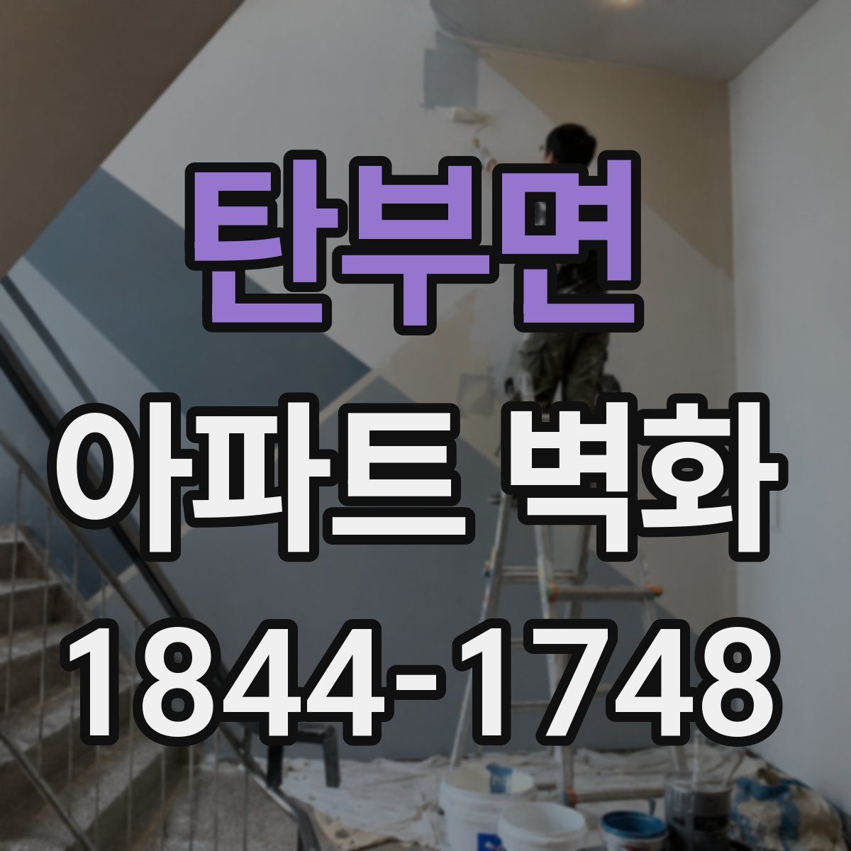 탄부면 아파트 벽화
