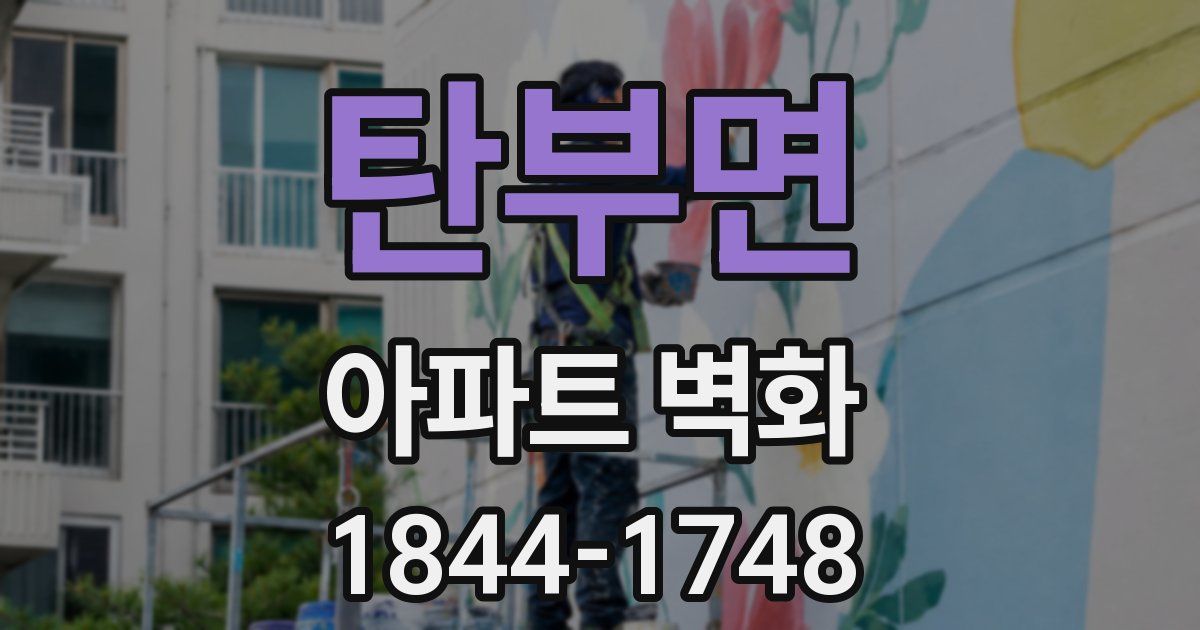탄부면 아파트 벽화