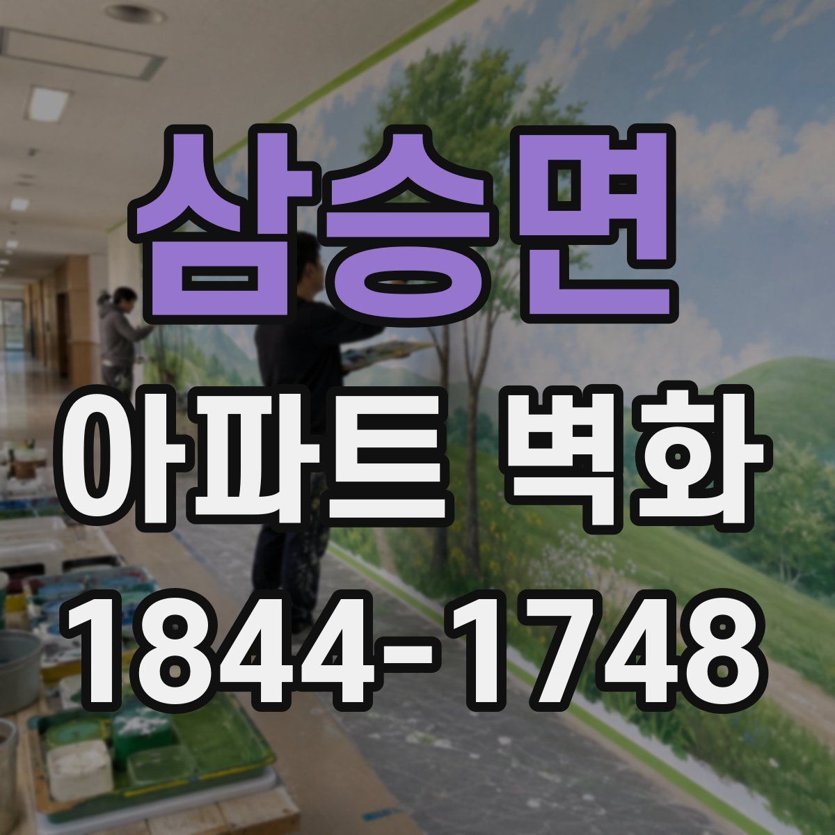 삼승면 아파트 벽화