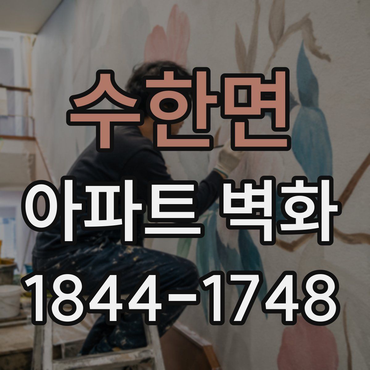수한면 아파트 벽화