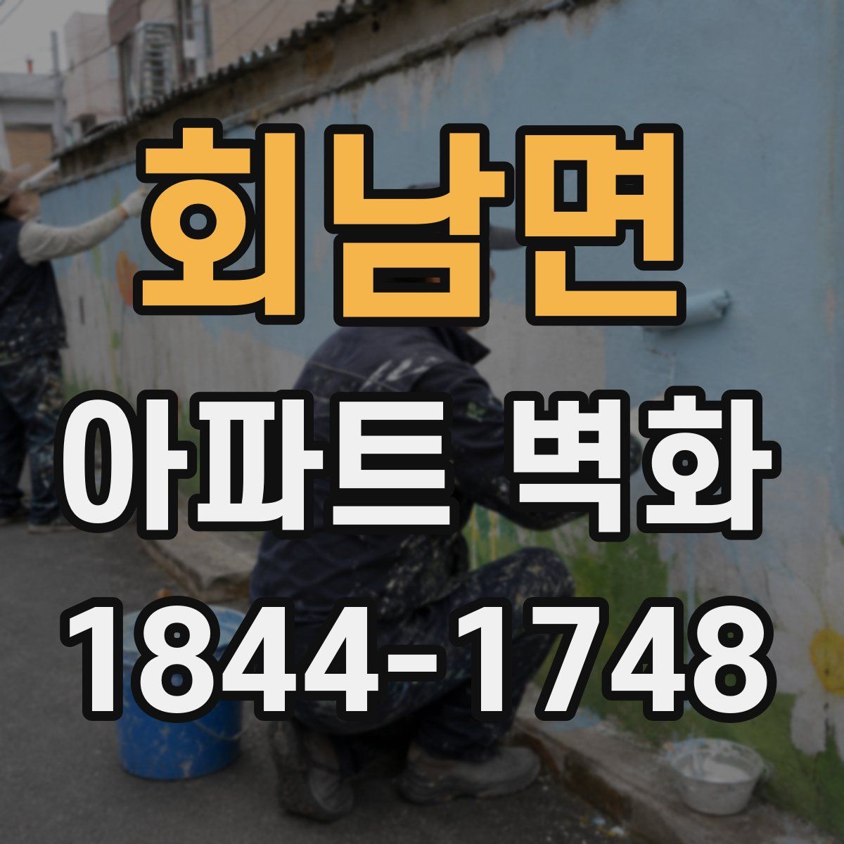 회남면 아파트 벽화