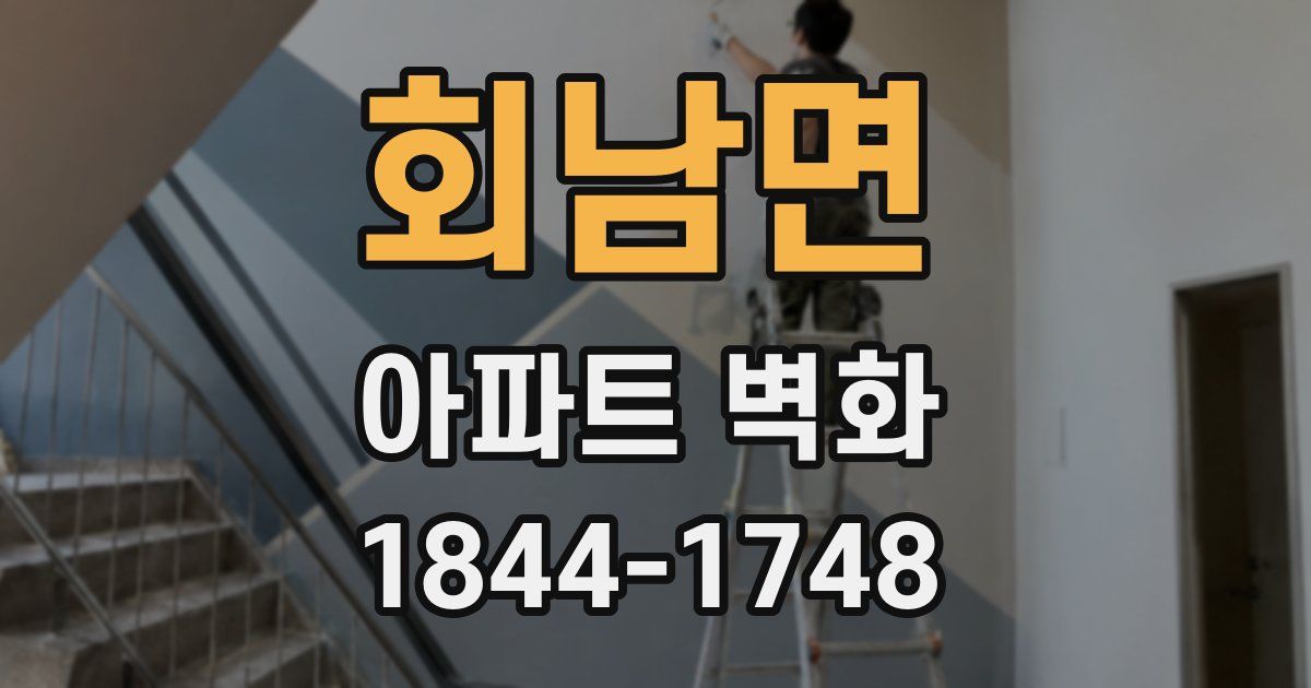 회남면 아파트 벽화