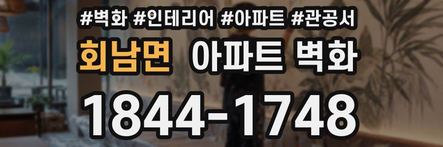 회남면 아파트 벽화