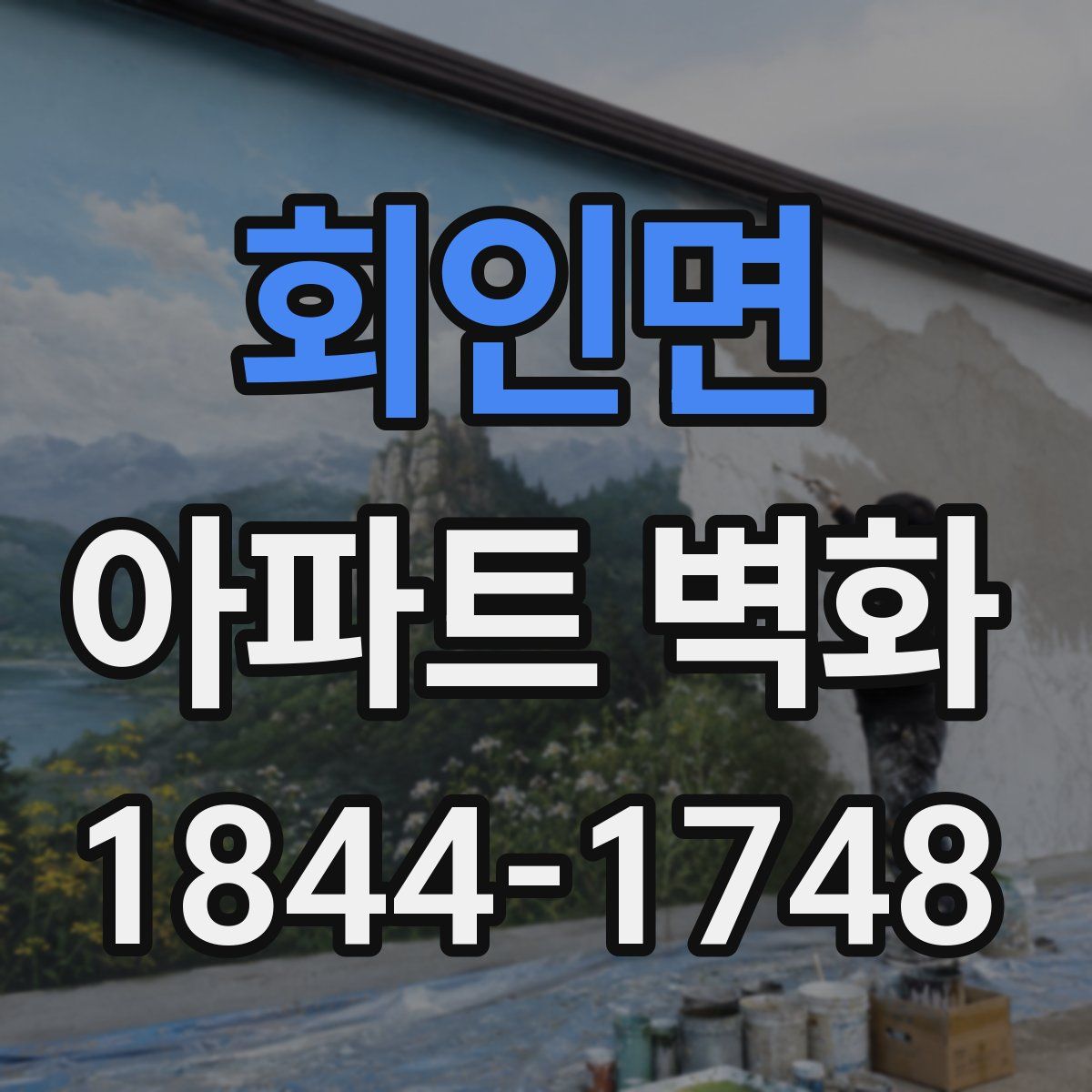 회인면 아파트 벽화