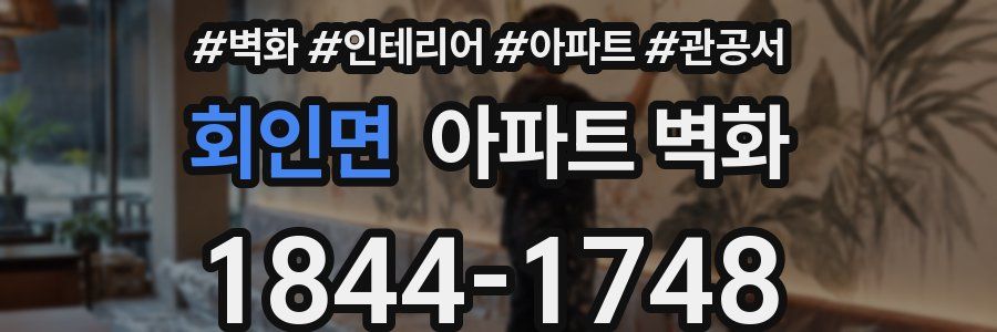 회인면 아파트 벽화