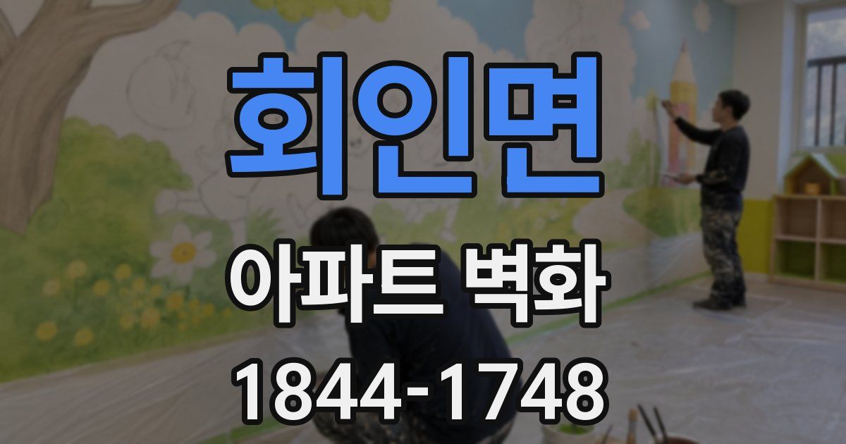 회인면 아파트 벽화