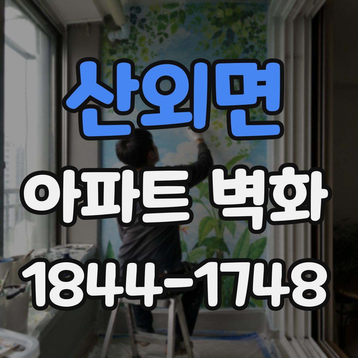 산외면 아파트 벽화