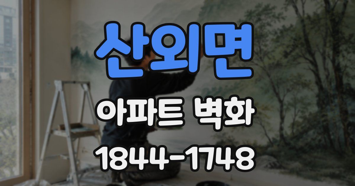 산외면 아파트 벽화