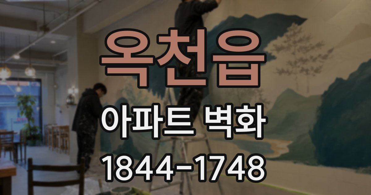 옥천읍 아파트 벽화