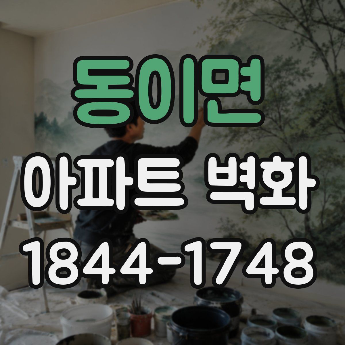 동이면 아파트 벽화